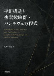 平坦構造と複素鏡映群・パンルヴェ方程式