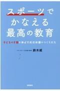 スポーツでかなえる最高の教育　子どもの才能を伸ばす成功体験のつくりかた