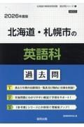 北海道・札幌市の英語科過去問　２０２６年度版