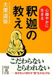 心穏やかに生きる　釈迦の教え