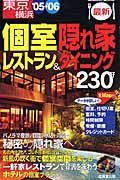 東京・横浜　最新個室隠れ家レストラン＆ダイニング２３０軒　２００５－２００６