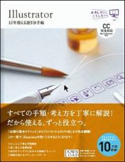 Ｉｌｌｕｓｔｒａｔｏｒ１０年使える逆引き手帖　【ＣＣ完全対応】［Ｍａｃ　＆　Ｗｉｎｄｏｗｓ対応］