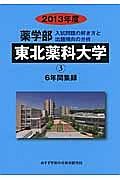 東北薬科大学　薬学部　６年間集録３　２０１３