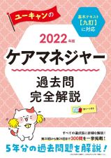 ユーキャンのケアマネジャー過去問完全解説　２０２２年版