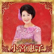 決定版　小宮惠子　２０２３