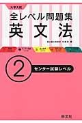 大学入試　全レベル問題集　英文法　センター試験レベル