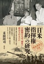 「日米指揮権密約」の研究