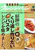 オレンジページ＜いいとこどり保存版＞　好評の「くり返し作りたいパスタ」レシピを集めました。