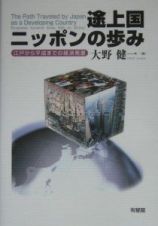 途上国ニッポンの歩み