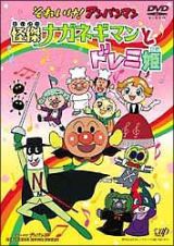 それいけ！アンパンマン　怪傑ナガネギマンとドレミ姫