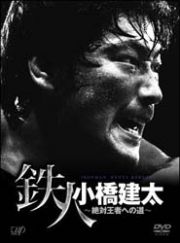 ＰＲＯ－ＷＲＥＳＴＬＩＮＧ　ＮＯＡＨ　鉄人　小橋健太～絶対王者～ＤＶＤ－ＢＯＸ