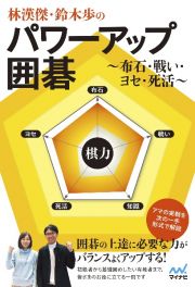 林漢傑・鈴木歩のパワーアップ囲碁　布石・戦い・ヨセ・死活