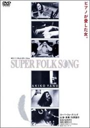 ＳＵＰＥＲ　ＦＯＬＫ　ＳＯＮＧ　～ピアノが愛した女。～