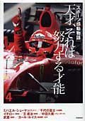 スポーツ感動物語　天才、それは努力する才能