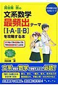 阿由葉勝の文系数学最頻出テーマ［１Ａ・２Ｂ］を攻略する本