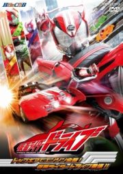 ヒーロークラブ　仮面ライダードライブＶＯＬ．１