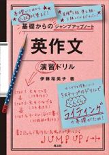 基礎からのジャンプアップノート　英作文　演習ドリル