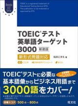 ＴＯＥＩＣテスト英単語ターゲット３０００＜新装版＞　Ｏｂｕｎｓｙａ　ＥＬＴ　Ｓｅｒｉｅｓ