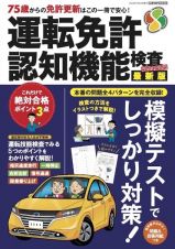 運転免許認知機能検査　２０２４ー２０２５　最新版