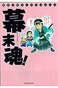 幕末魂！　幕末人物エッセイコミック