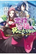 牢の中で目覚めた悪役令嬢は死にたくない　処刑を回避したら、待っていたのは溺愛でした