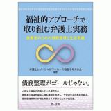 福祉的アプローチで取り組む弁護士実務