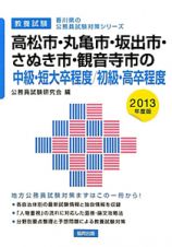 香川県の公務員試験対策シリーズ　高松市・丸亀市・坂出市・さぬき市・観音寺市の中級・短大卒程度／初級・高卒程度　教養試験　２０１３