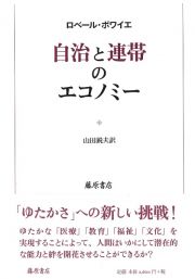 自治と連帯のエコノミー