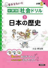 分野別社会ドリル　日本の歴史