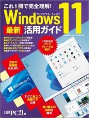 これ１冊で完全理解！Ｗｉｎｄｏｗｓ１１最新活用ガイド