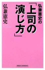 弘兼憲史の「上司の演じ方」