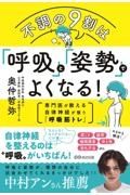 不調の９割は「呼吸」と「姿勢」でよくなる！　専門医が教える自律神経が整う「呼吸筋トレ」