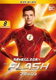 ＴＨＥ　ＦＬＡＳＨ／フラッシュ　＜エイト・シーズン＞Ｖｏｌ．８