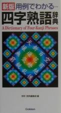 用例でわかる四字熟語辞典