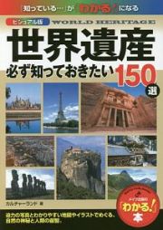 世界遺産　必ず知っておきたい１５０選＜ビジュアル版＞