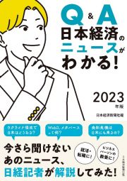 Ｑ＆Ａ　日本経済のニュースがわかる！　２０２３年版