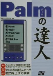 Ｐａｌｍの達人