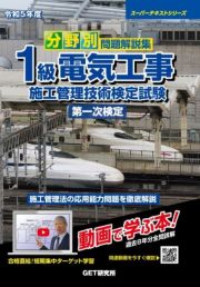 分野別問題解説集１級電気工事施工管理技術検定試験第一次検定　令和５年度