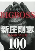 ＢＩＧ　ＢＯＳＳ新庄剛志　進み続ける言葉１００