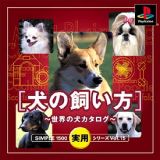 犬の飼い方～世界の犬カタログ～　ＳＩＭＰＬＥ１５００実用シリーズ　Ｖｏｌ．１５