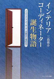 インテリアコーディネーター誕生物語