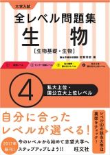 大学入試　全レベル問題集　生物　生物基礎・生物　私大上位・国公立上位レベル