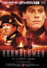 ホーンブロワー　海の勇者Ｖｏｌ．２　ジブラルタルの奇襲