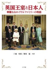 英国王室と日本人　華麗なるロイヤルファミリーの物語