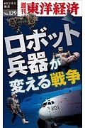 ロボット兵器が変える戦争＜ＯＤ版＞