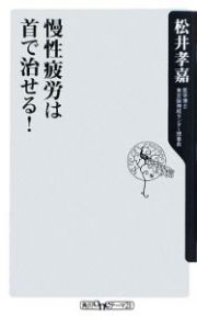 慢性疲労は首で治せる！