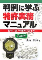 判例に学ぶ特許実務マニュアル