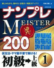 ナンプレＭＥＩＳＴＥＲ２００　初級→上級