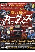 カーグッズ安くて良いものＢＥＳＴ　２０１８