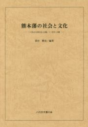 熊本藩の社会と文化